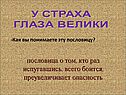 Пословица о том, кто раз испугавшись, всего боится