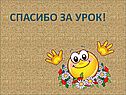 Спасибо за урок