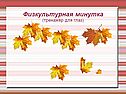 Физкультурная минутка (тренажёр для глаз)