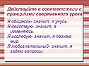 Действуйте в соответствии с принципами современного урока