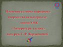 Изучение устного народного творчества