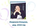 Улицкая «Дочь Бухары»