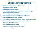 Жизнь и творчество