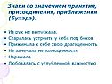 Знаки со значением принятия