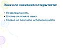 Знаки со значением открытости