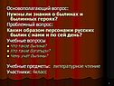Основополагающий вопрос: Нужны ли знания о былинах и былинных героях