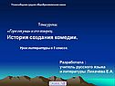 Тема урока: «Горе от ума» и его творец