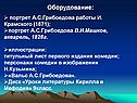 Оборудование: