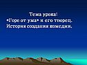 Тема урока: «Горе от ума» и его творец