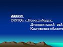 Адрес: 249306