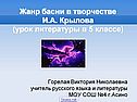 Жанр басни в творчестве И.А. Крылова (урок литературы в 5 классе)