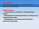 Цель урока Познакомить учащихся с жанром басни в творчестве Крылова