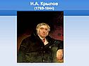 И.А. Крылов (1769-1844)