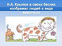 И.А. Крылов в своих баснях изображал людей в виде животных