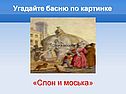 «Слон и моська»