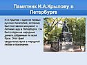 Памятник И.А.Крылову в Петербурге