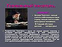 Гениальный писатель