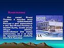 Ясная поляна Без своей Ясной Поляны я трудно могу себе представить