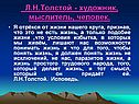 Л.Н.Толстой - художник, мыслитель, человек