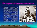 История создания рассказа