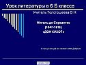Урок литературы в 6 Б классе Учитель Толстошеева О.Н