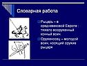 Словарная работа