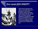 Кто такой ДОН КИХОТ