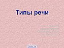 Урок Типы речи