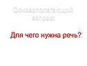 Для чего нужна речь