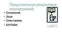 Представление результатов исследований: