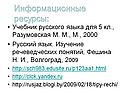 Информационные ресурсы: