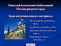 Николай Алексеевич Заболоцкий Поэзия родного края Урок изучения нового