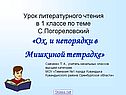 «Ох, и непорядки в Мишкиной тетрадке»