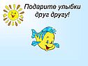Подарите улыбки друг другу