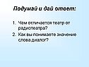 Подумай и дай ответ: