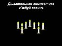 Дыхательная гимнастика «Задуй свечи»