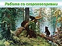 Работа со скороговорками