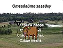 Отгадайте загадку