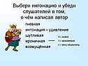 Выбери интонацию и убеди слушателей в том, о чём написал автор