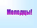 Молодцы