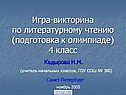 Игра-викторина по литературному чтению