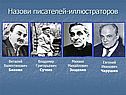 Назови писателей-иллюстраторов