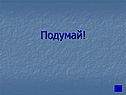 Подумай