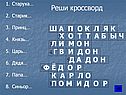 Реши кроссворд