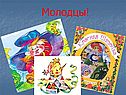 Молодцы