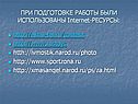 Internet-ресурсы