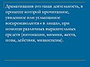 Драматизация