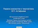 Первое знакомство с творчеством В.П. Астафьева