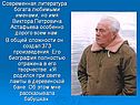 Современная литература богата любимыми именами, но имя Виктора