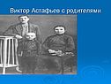 Виктор Астафьев с родителями